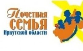 В Братском районе прошел муниципальный отбор на конкурс "Почетная семья Иркутской области"