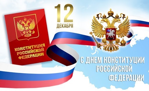 Поздравление мэра Братского района Александра Дубровина с Днем Конституции Российской Федерации