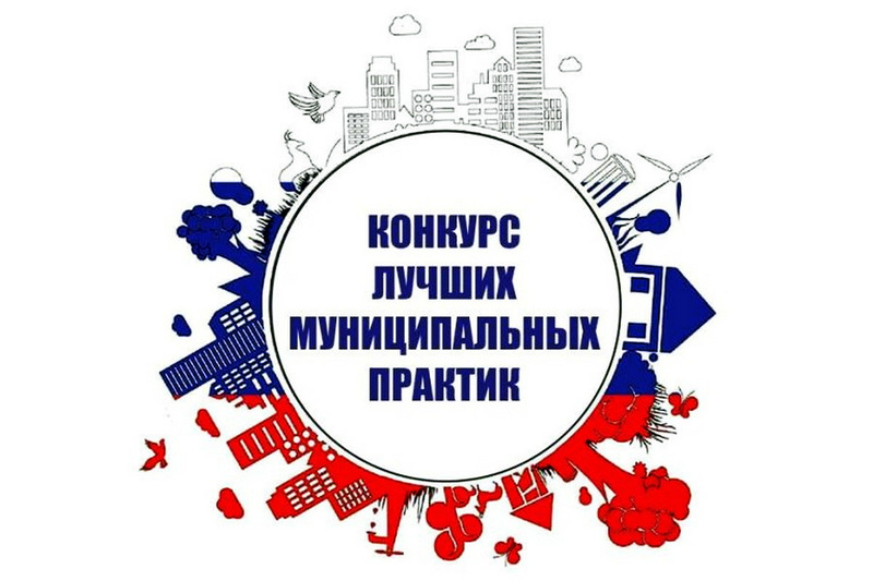 Города и села Иркутской области могут принять участие в конкурсе муниципальных практик