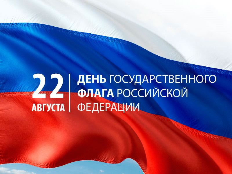 Поздравление Мэра Братского района Александра Дубровина с Днем Государственного флага Российской Федерации