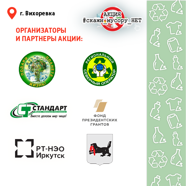 Областная экологическая акция #СкажимусоруНЕТ! стартовала в Братском районе