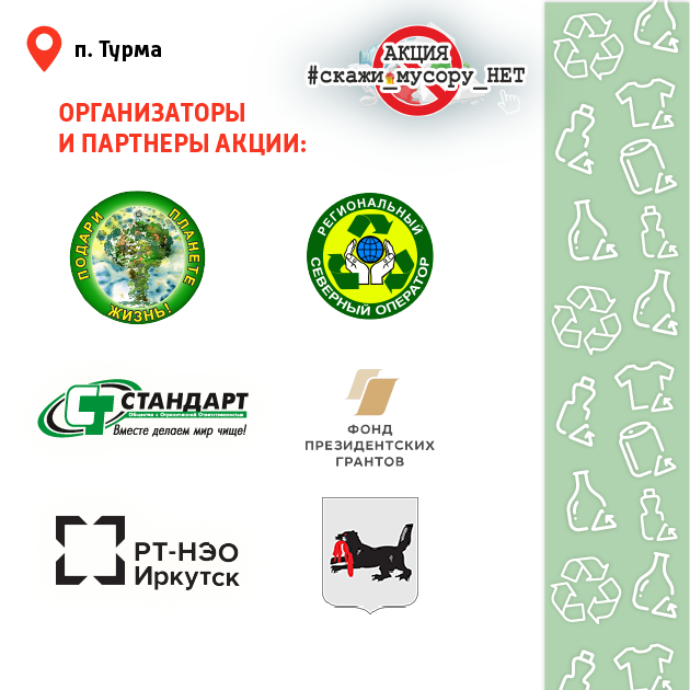 Областная экологическая акция #СкажимусоруНЕТ! стартовала в Братском районе