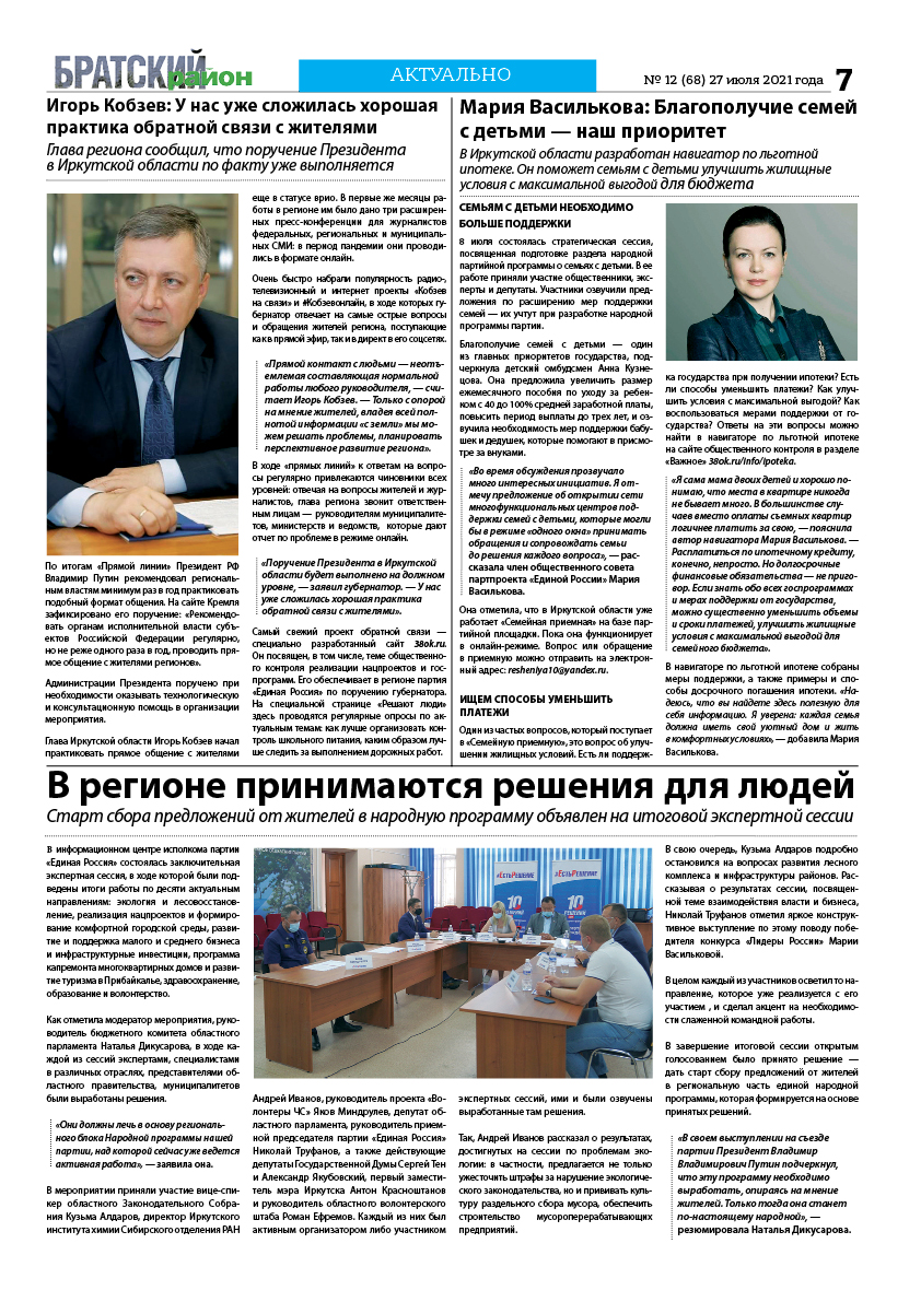 Газета "Братский район" №12(68) 27 июля 2021 г.