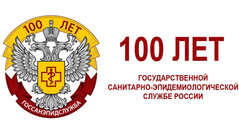 Государственная санитарно-эпидемиологическая служба России отметила 100-летие со дня образования