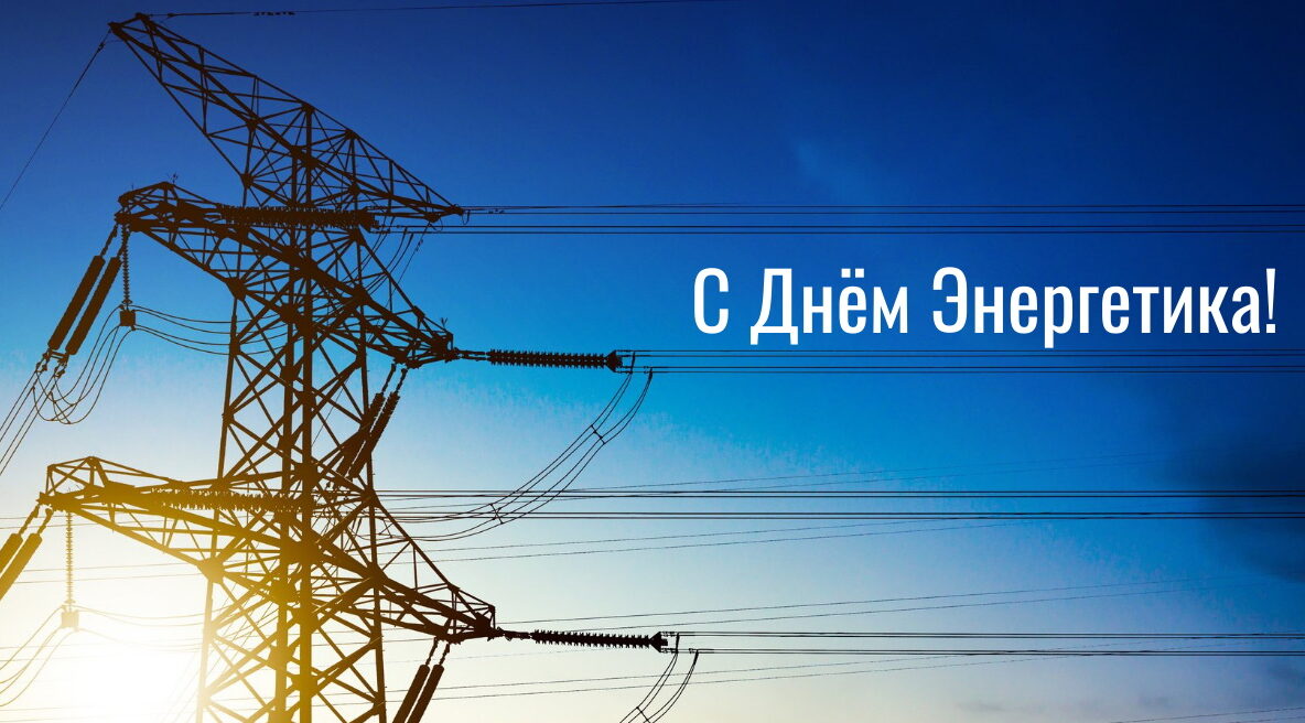 Поздравление мэра Братского района Александра Дубровина с Днем Энергетика