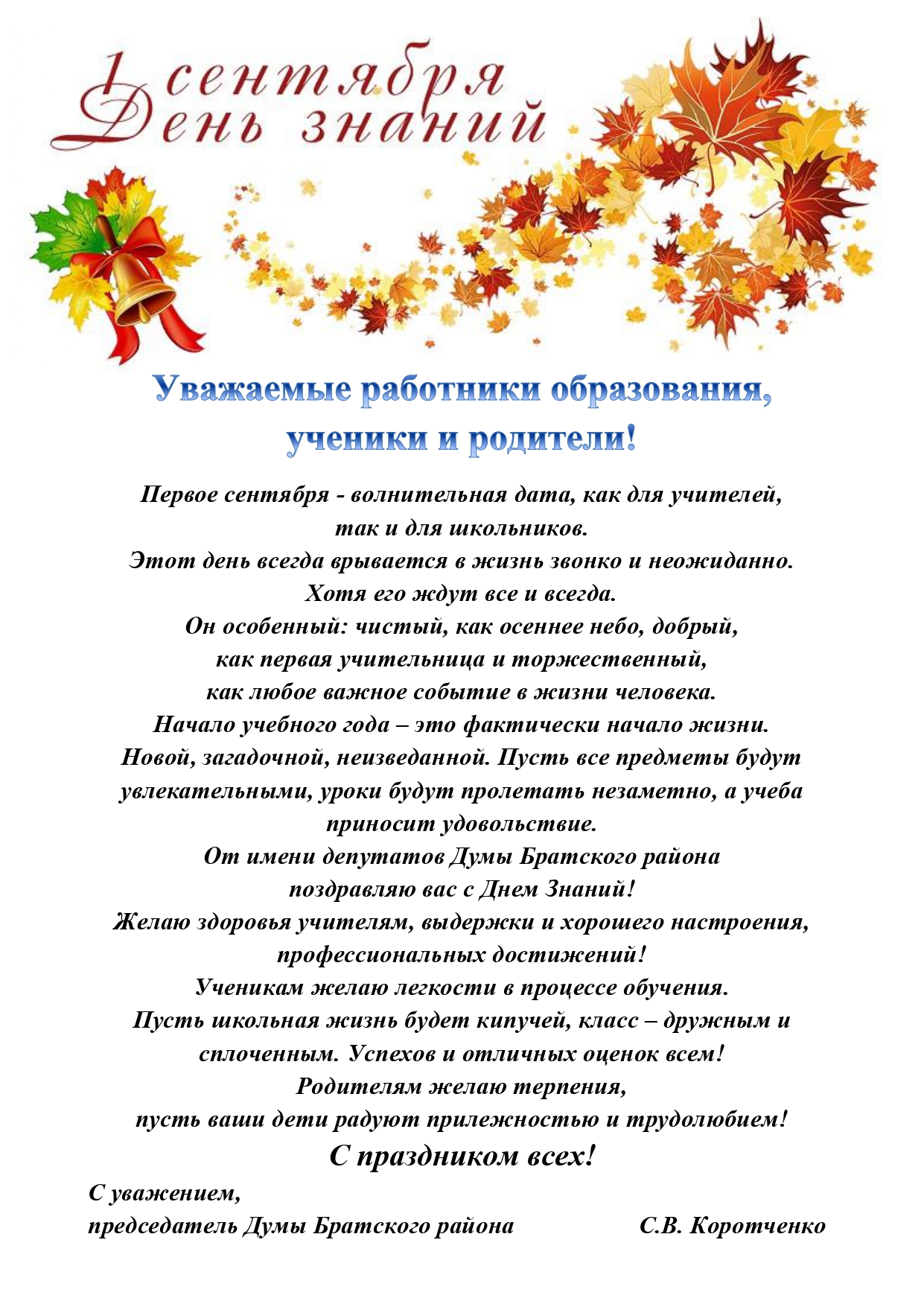 Поздравление с 1 сентября от депутатов Думы Братского района VII созыва.
