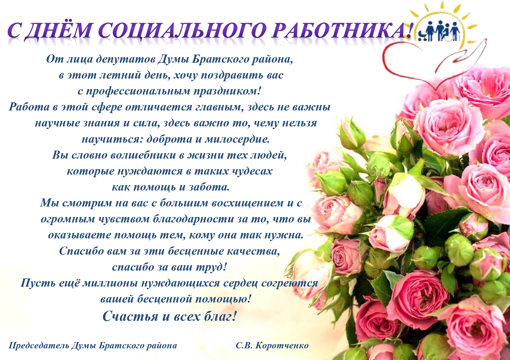 Поздравление с днём социального работника от депутатов Думы Братского района VII созыва.