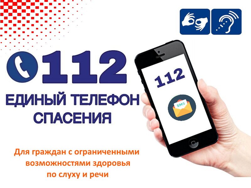 Граждане с ограниченными возможностями здоровья по слуху и речи могут вызвать экстренную помощь через СМС на номер «112»