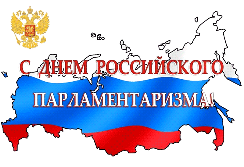 Поздравление с Днём российского парламентаризма