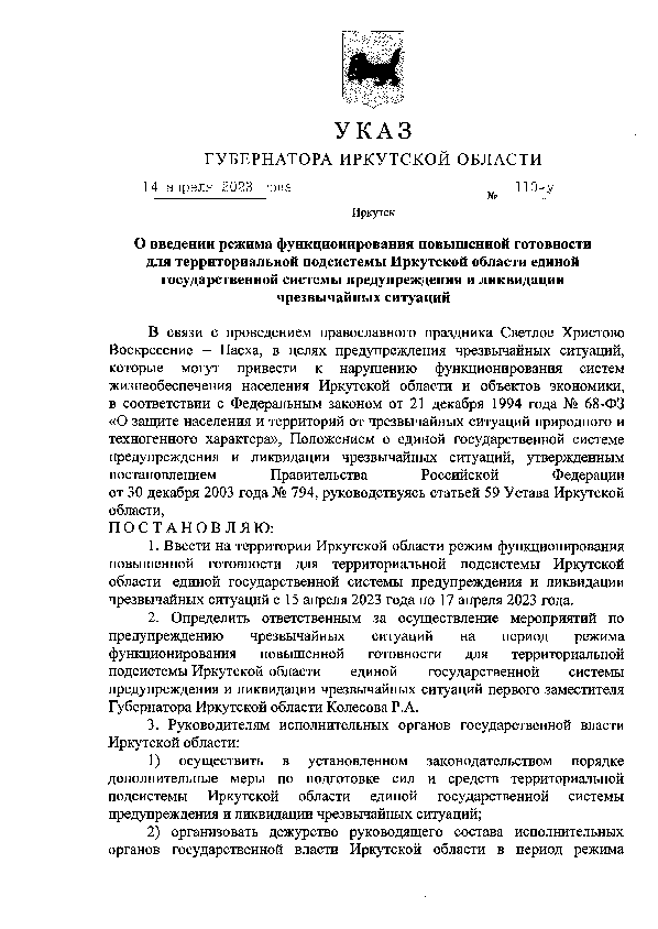 Указ Губернатора Иркутской области от 14.04.2023 № 110-уг
