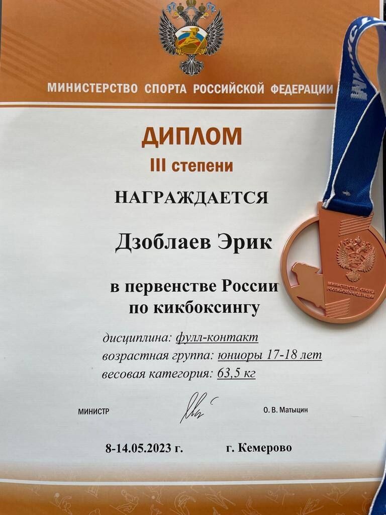 Воспитанник спортивной школы Братского района Эрик Дзоблаев завоевал бронзовую медаль в Первенстве России по кикбоксингу