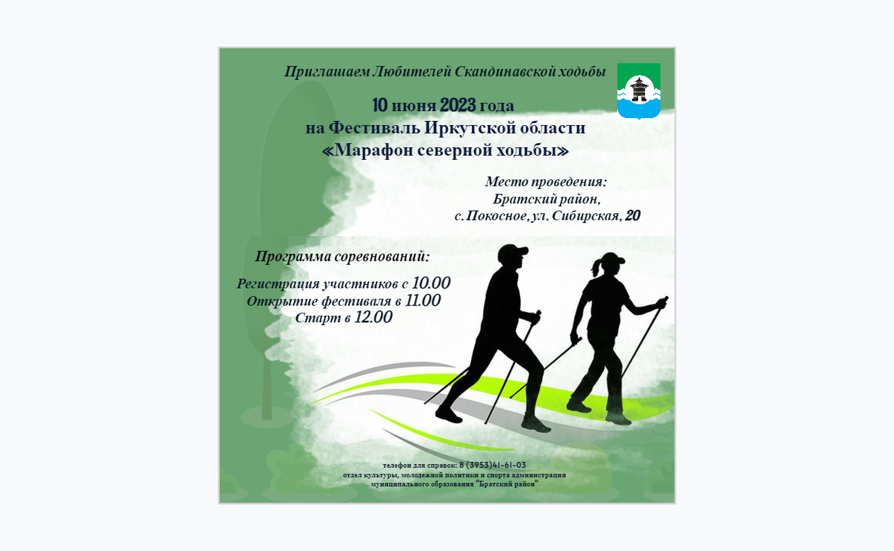 В Братском районе пройдет VI этап Фестиваля Иркутской области «Марафон северной ходьбы»