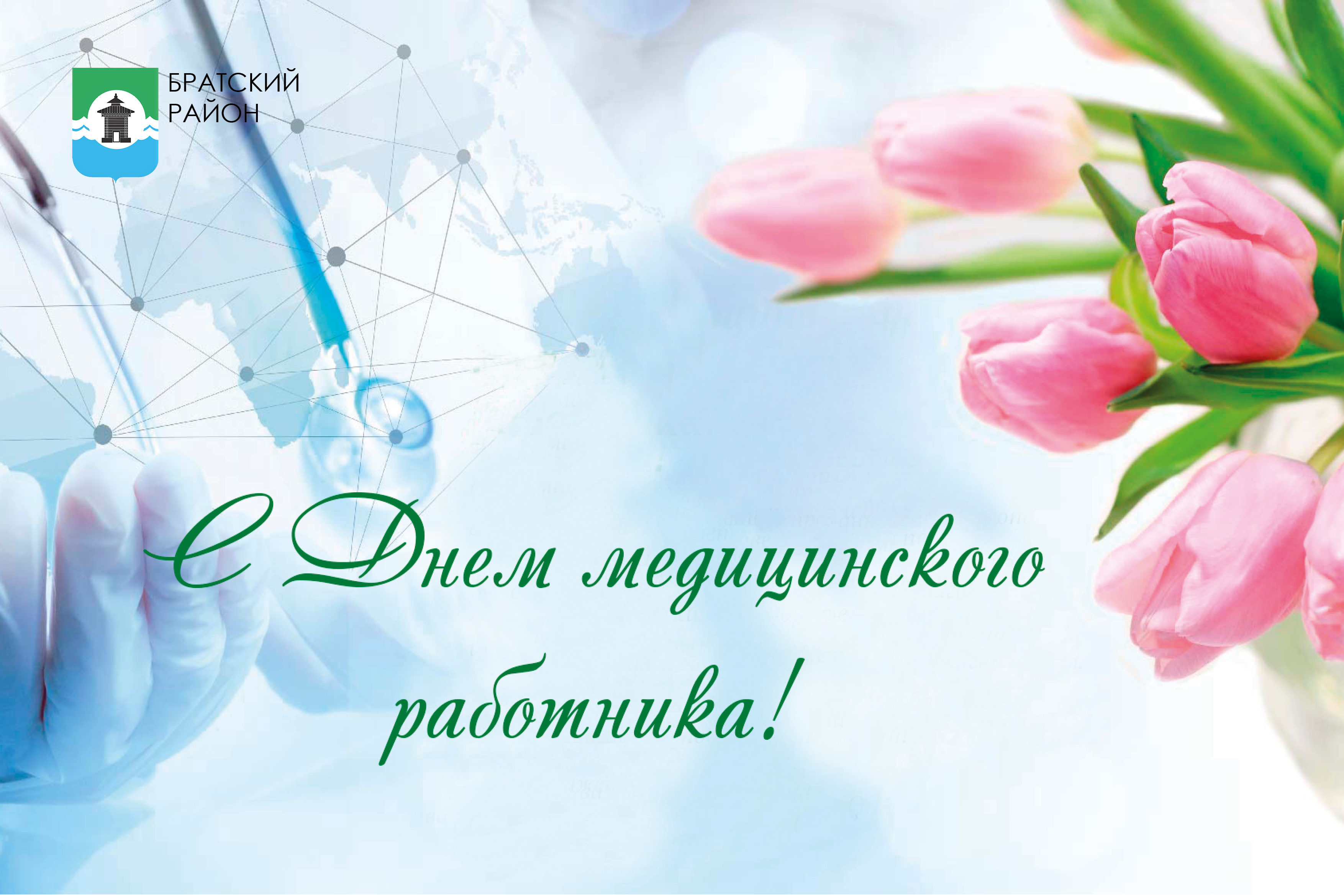 Поздравление мэра Братского района Александра Дубровина с Днем медицинского работника
