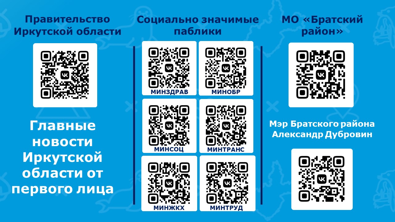 Главные события МО “Братский район” – в нашем госпаблике «ВКонтакте»!