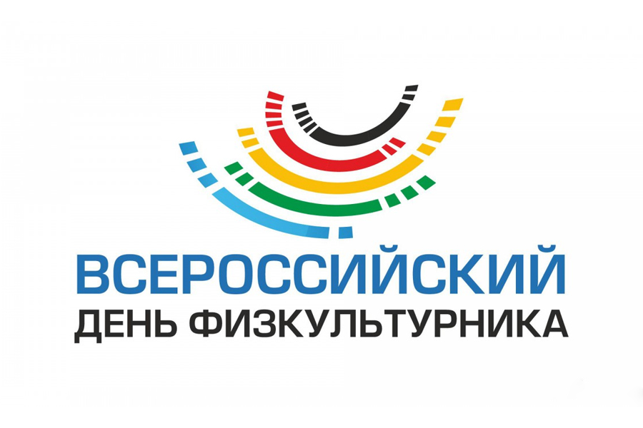 В Братском районе пройдут соревнования, посвященные Всероссийскому Дню физкультурника