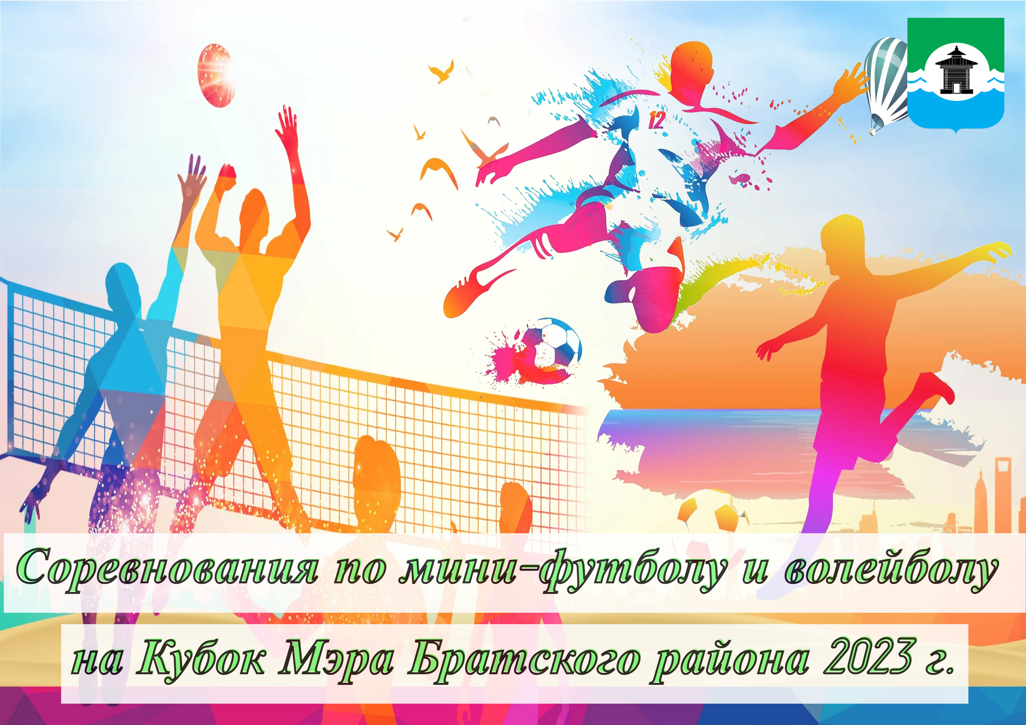 В Братском районе пройдет открытое первенство по мини-футболу и волейболу на Кубок мэра