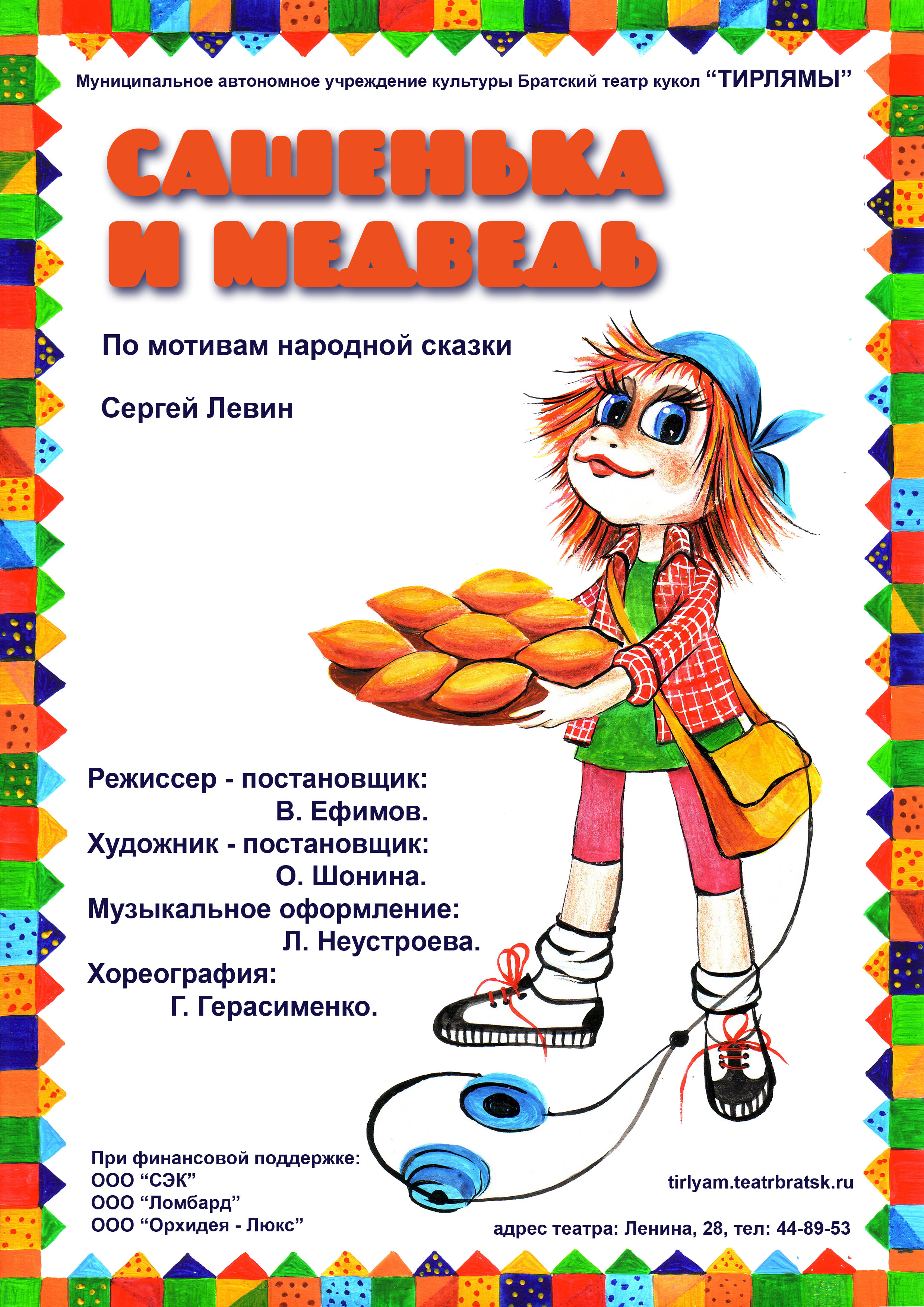 Кукольный спектакль «Сашенька и медведь» ждет детей Братского района