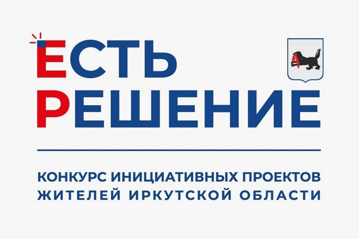 Инициативный проект «Библиотека – центр притяжения» стал победителем конкурса инициативных проектов Иркутской области «Есть решение».