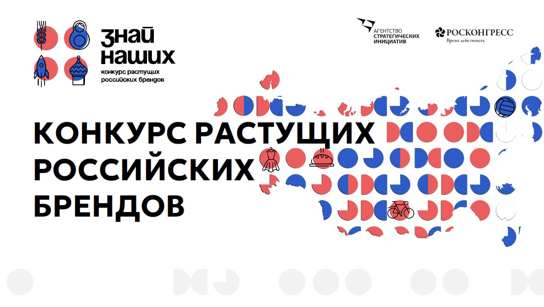 Предпринимателей Братского района приглашают принять участие во втором сезоне конкурса российских брендов «Знай наших»