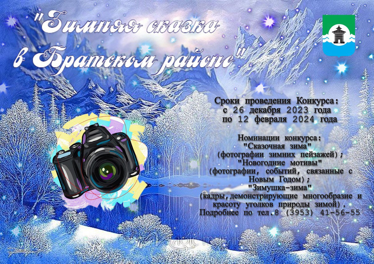 В Братском районе стартовал онлайн фотоконкурс «Зимняя сказка»