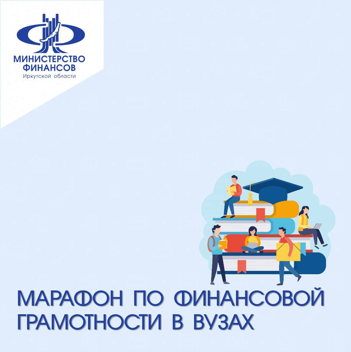 «Марафон по финансовой грамотности в ВУЗах Иркутской области» 2024 года